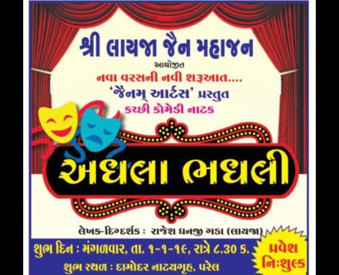 કચ્છી નાટક - અધલા ભધલી